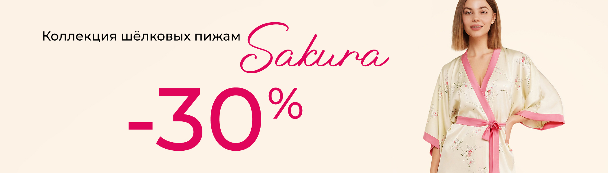 Скидка -30% - SAKURA