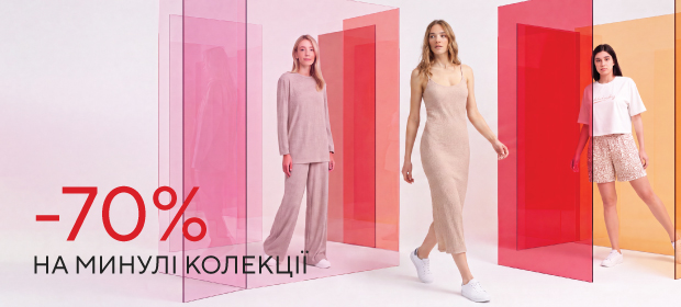 -70% на минулі колекції