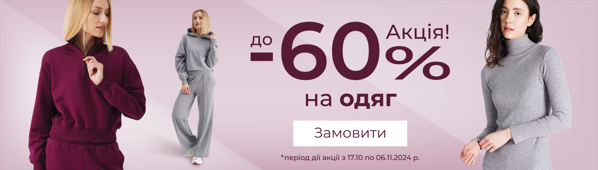 Знижки до -60% - текстиль