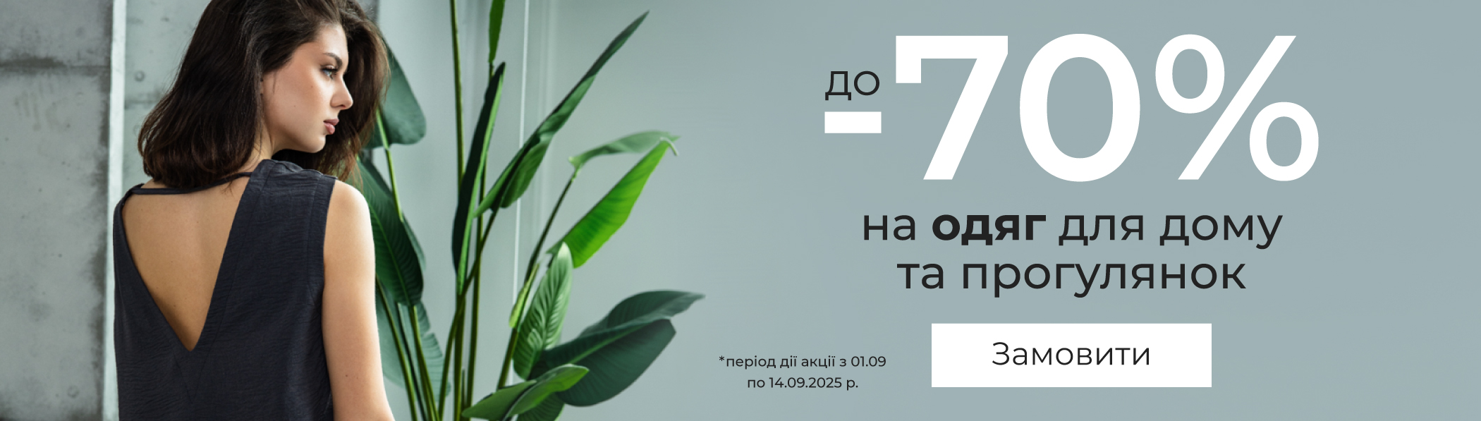Знижки до -70% - одяг