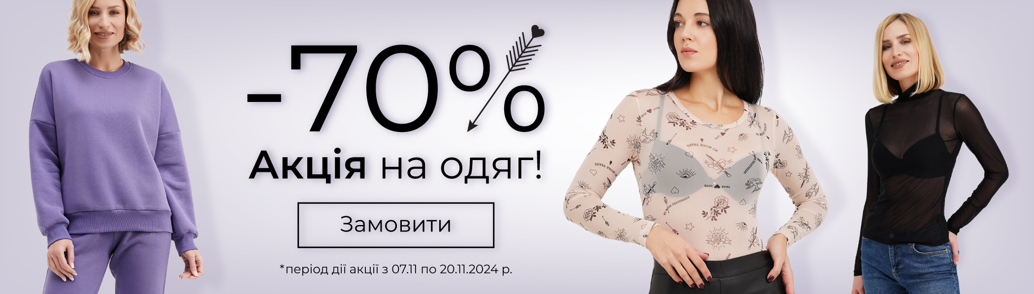 Знижки до -70% - одяг