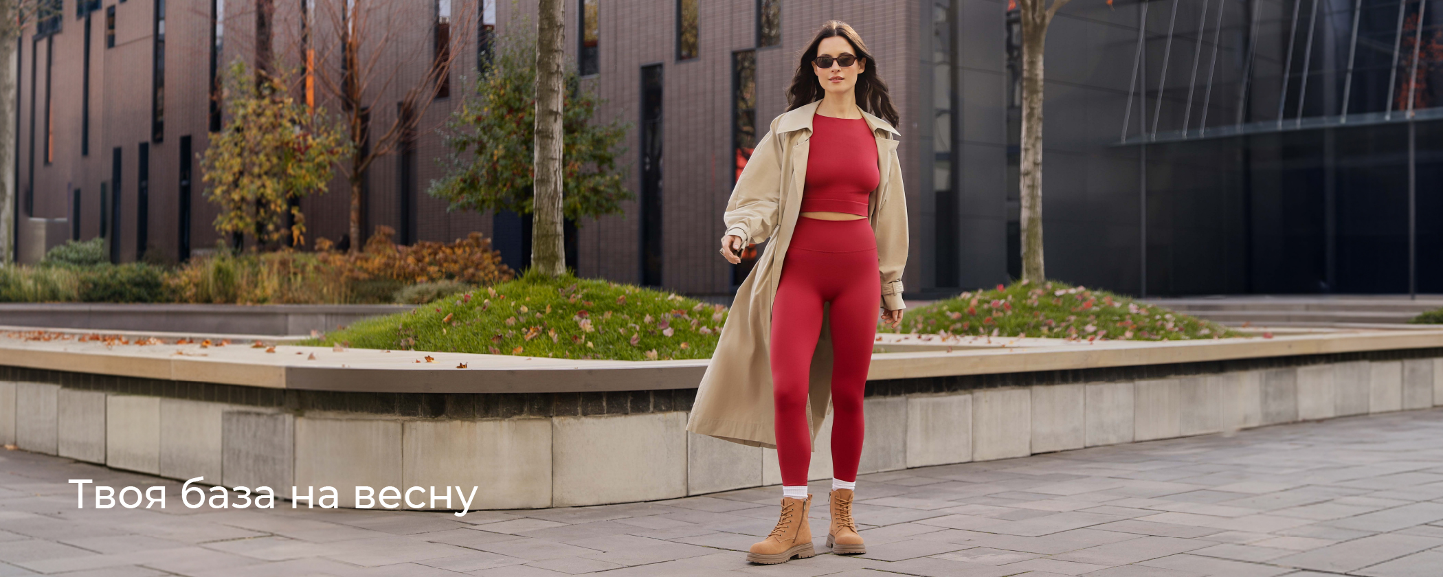 Твоя база на весну