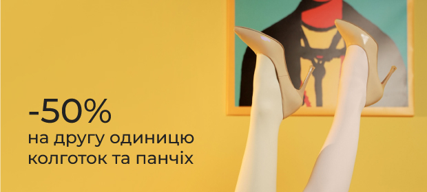 -50% на вторую единицу колготок и чулок