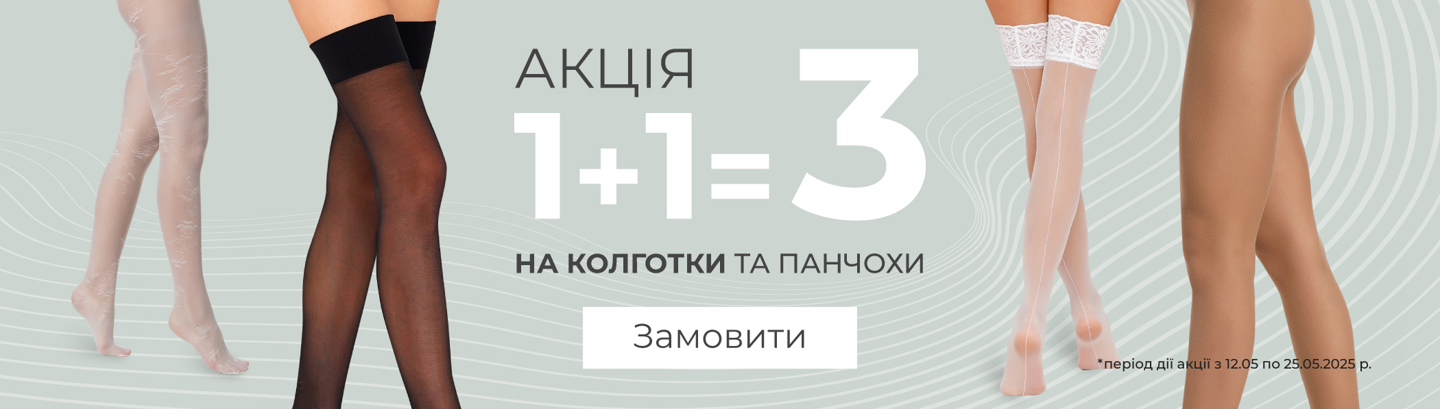 1+1=3 - колготки