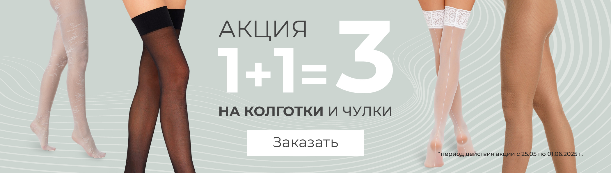 1+1=3 - колготки