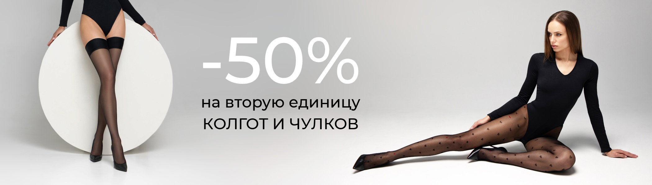 -50% на вторую единицу - колготки