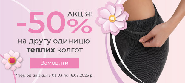 -50% на вторую пару теплых колготок