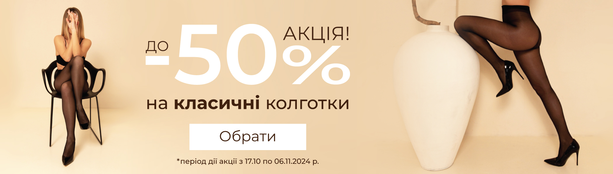 Знижки до -50% - класичні колготки та панчохи