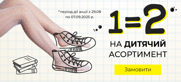 1=2 на детские колготки