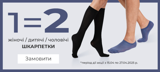 1=2 на шкарпетки та дитячі колготки