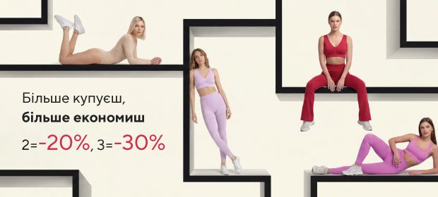 2-20%, 3-30% на безшовний одяг та білизну