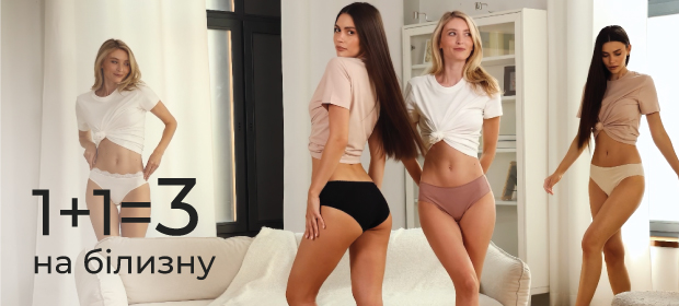 1+1=3 на білизну