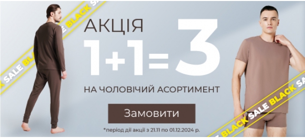 Акция 1+1=3 на мужской ассортимент