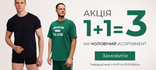 1+1=3 на чоловічий асортимент