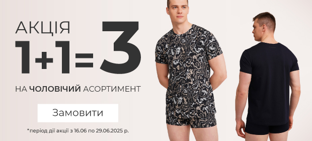1+1=3 на чоловічий асортимент