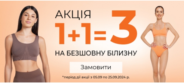 Акція 1+1=3 на безшовну білизну