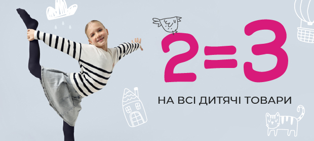 2=3 на всі дитячі товари