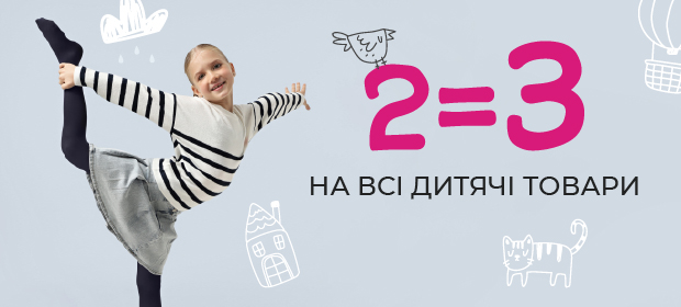 2=3 на все детские товары