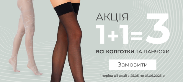 1+1=3 на колготки и чулки
