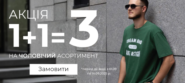 1+1=3 на чоловічий асортимент