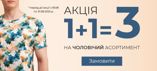 1+1=3 на мужской ассортимент до 31.08