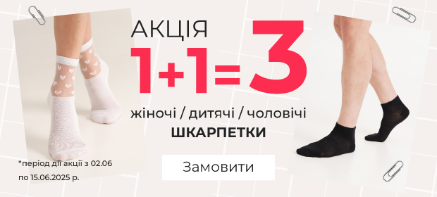 1+1=3 на шкарпетки