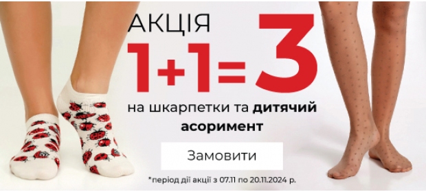 Акция 1+1=3 на носки и детский ассортимент