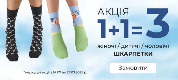 1+1=3 на шкарпетки
