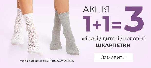 1+1=3 на шкарпетки