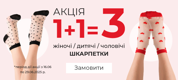 1+1=3 на шкарпетки