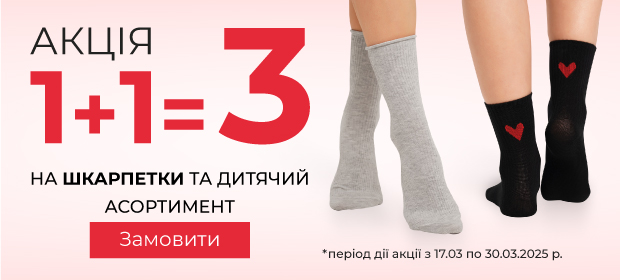 1+1=3 на носки и детский ассортимент до 30.03