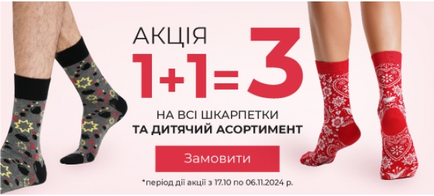 Акція 1+1=3 на шкарпетки та дитячий асортимент