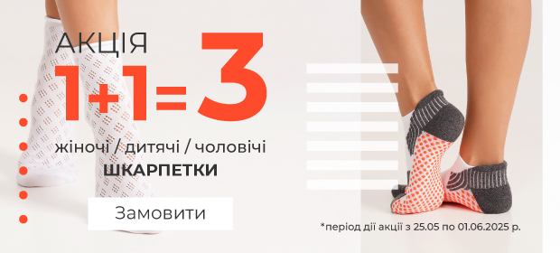 1+1=3 на шкарпетки