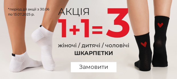 1+1=3 на шкарпетки