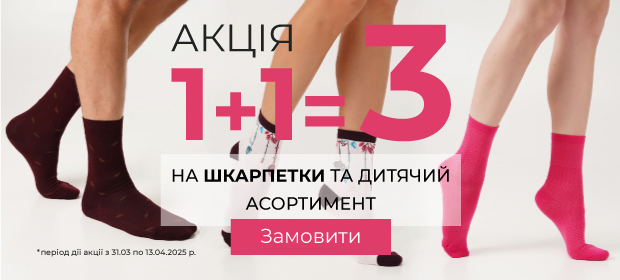 1+1=3 на носки и детский ассортимент