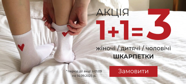 1+1=3 на шкарпетки