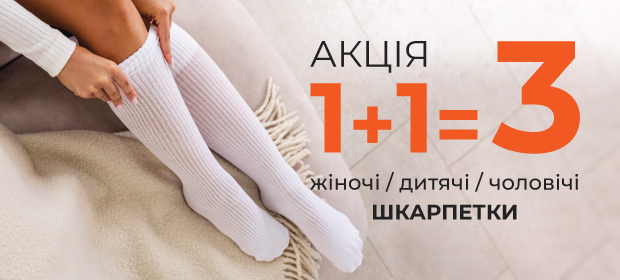 1+1=3 на шкарпетки
