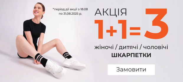 1+1=3 на шкарпетки
