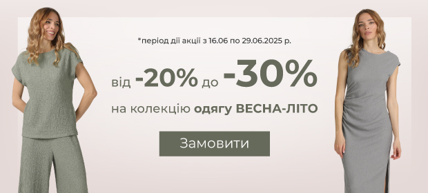 От -20% до -30% на колекцию весна-лето 2025