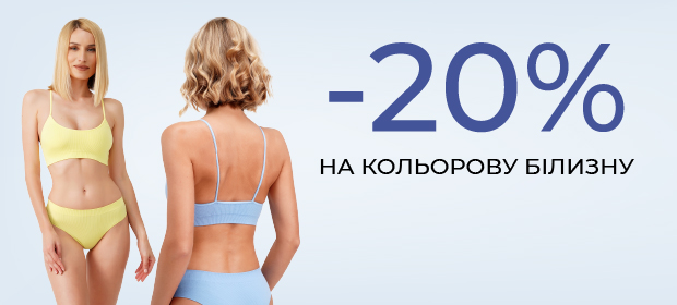 -20% на кольорову безшовну білизну