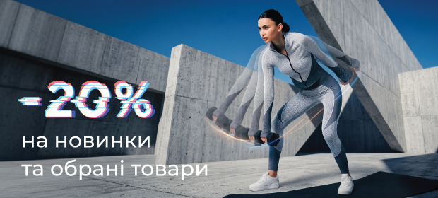 -20% на новинки и избранные товары