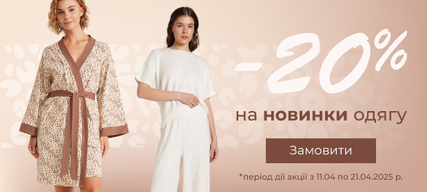 -20% на новинки