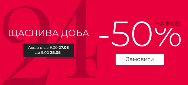 Счастливые сутки! -50% на ВСË