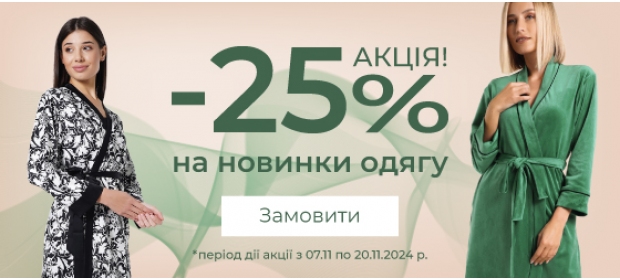 Акція! -25% на новинки одягу