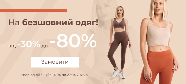 Від -30% до -80% на безшовний одяг