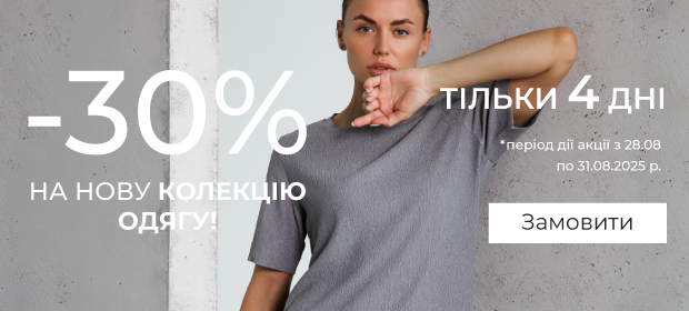 -30% на новую коллекцию одежды