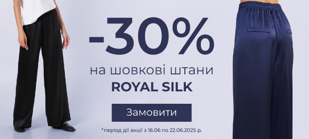 -30% на шелковые штаны ROYAL SILK