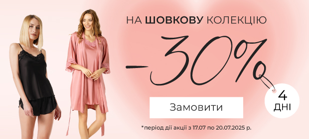 -30% на шовкову колекцію