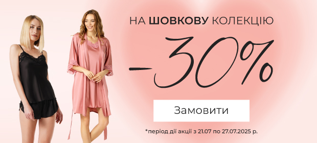 -30% на шелковую коллекцию и не только