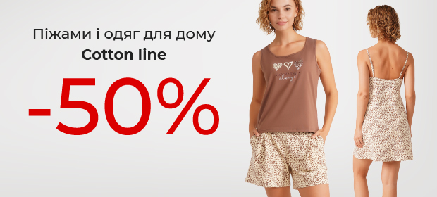 -50% на Cotton Line одежды